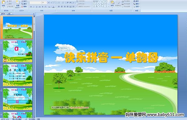 幼儿园大班《快乐拼音--单韵母》PPT课件