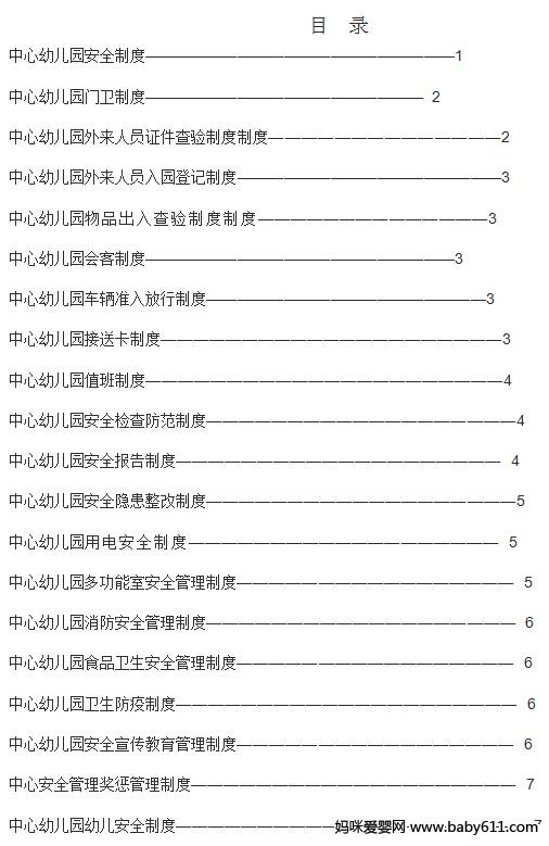 中心幼儿园安全制度汇编 幼儿园各项安全工作