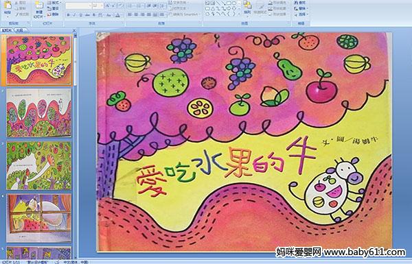 幼儿园小班绘本故事《爱吃水果的牛》多媒体课件