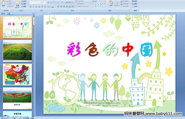 幼儿园中班主题课件：彩色的中国