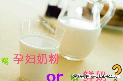孕妈妈喝孕妇奶粉好还是喝鲜奶好?