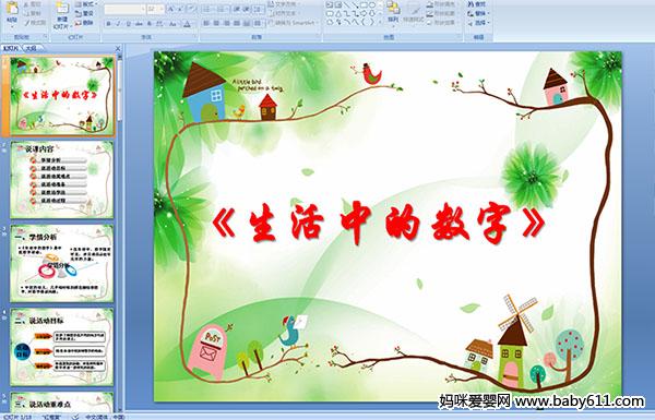 幼儿园大班数学说课稿《生活中的数字》ppt课件