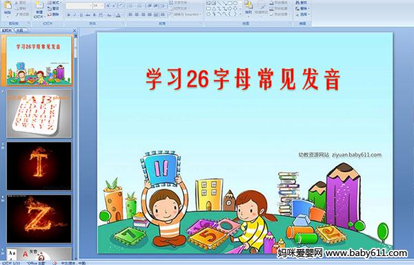 幼儿园大班拼音:学习26字母常见发音(多媒体课