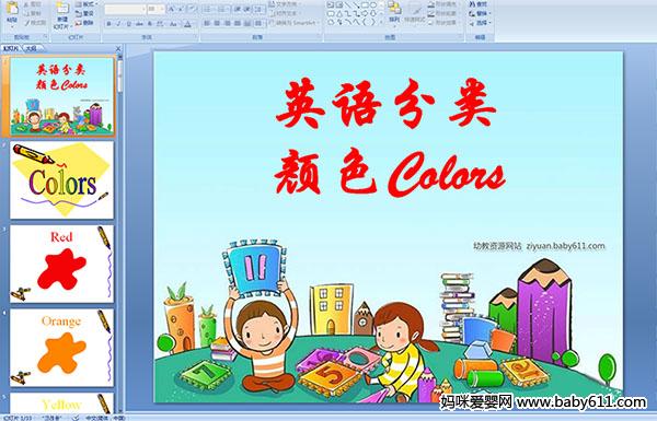 幼儿园大班英语PPT课件:英语分类颜色Colors