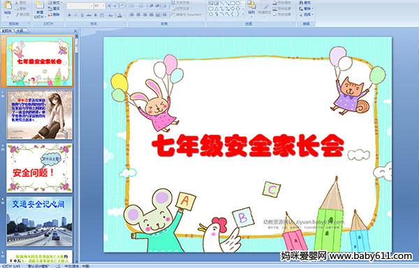 七年级安全家长会