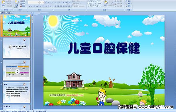 儿童口腔保健PPT课件