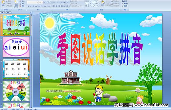 幼儿园大班拼音课件:看图说话学拼音(复韵母a