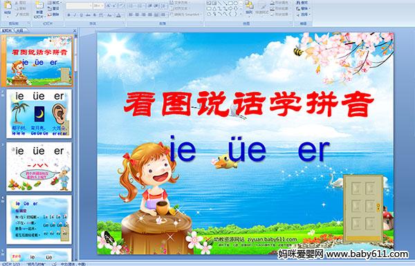 ׶԰ƴμͼ˵ѧƴie   e   er