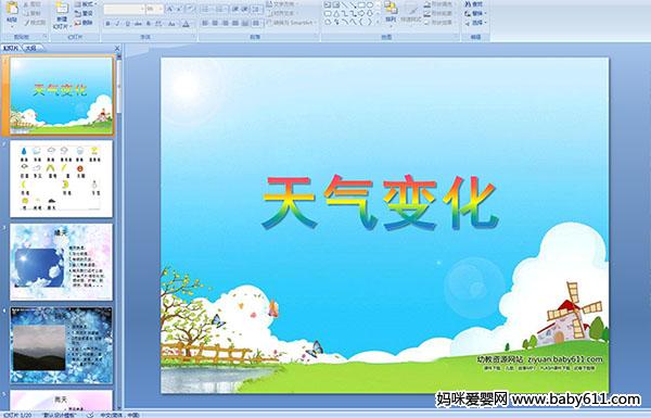 幼儿园大班科学--天气变化(PPT课件)