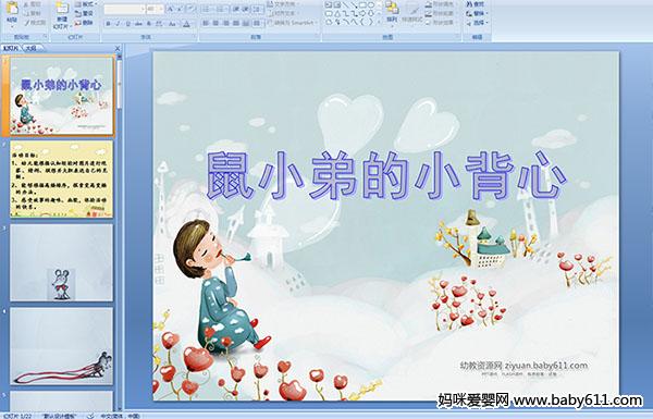 幼儿园小班绘本PPT课件:鼠小弟的小背心