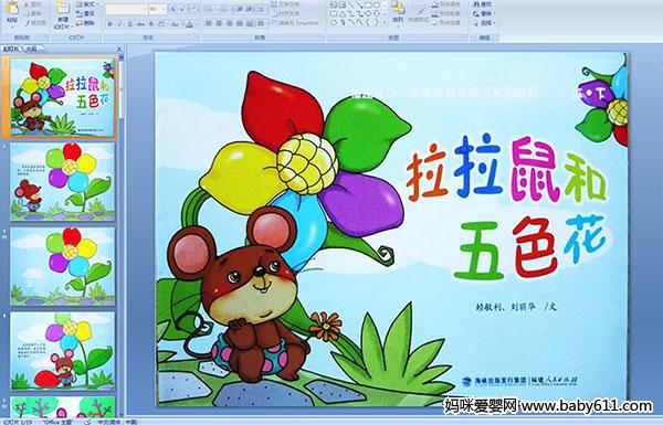 幼儿园大班绘本故事:拉拉鼠和五色花