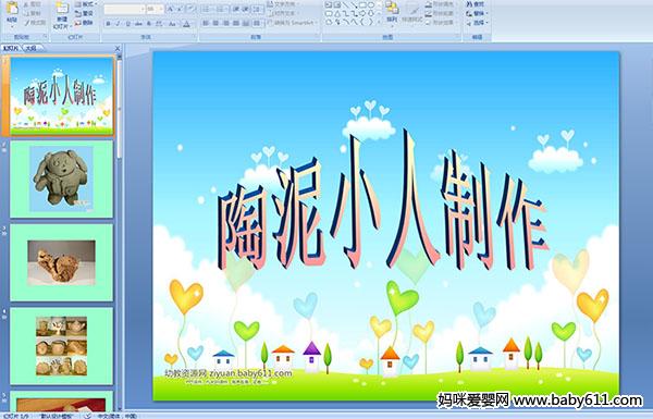 幼儿园大班手工PPT课件--陶泥小人制作