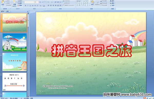 幼儿园大班拼音课件《拼音王国之旅》
