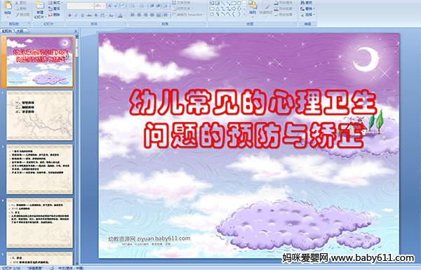 幼儿常见的心理卫生问题的预防与矫正PPT课件