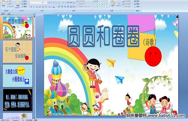 幼儿园小班语言诗歌《圆圆和圈圈》PPT课件