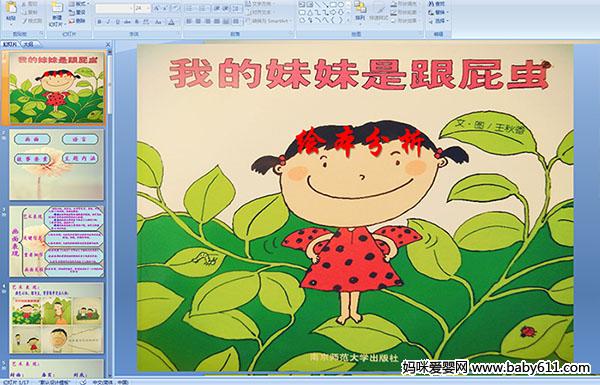 幼儿园大班主题《我的妹妹是跟屁虫》绘本分析PPT课件