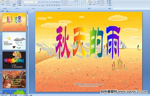 幼儿园大班语言活动——秋天的雨PPT课件
