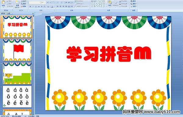 幼儿园大班拼音PPT课件--学习拼音m