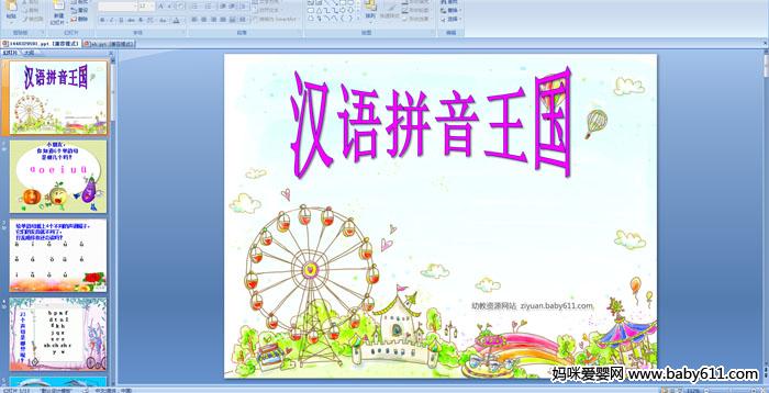 幼儿园大班拼音课件《汉语拼音王国》