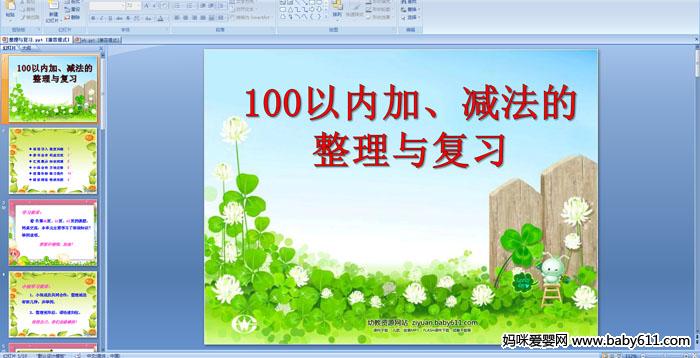 ׶԰ѧǰѧ100ڼӡ븴ϰPPTμ
