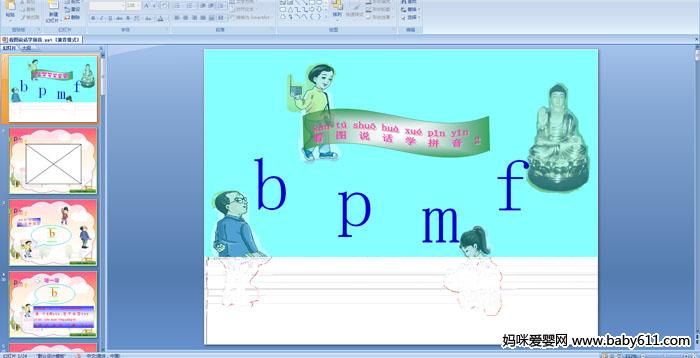 幼儿园大班拼音《看图说话学拼音bPMF》PPT课件
