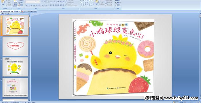 幼儿园中班绘本阅读——小鸡球球变点心ppt课件