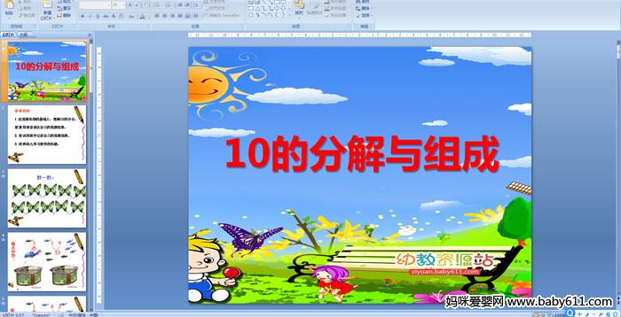 幼儿园大班数学:10的分解与组成课件