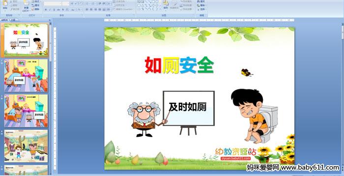 幼儿园儿歌:如厕安全ppt课件