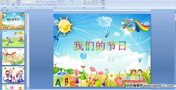 幼儿园六一儿歌:我们的节日ppt课件