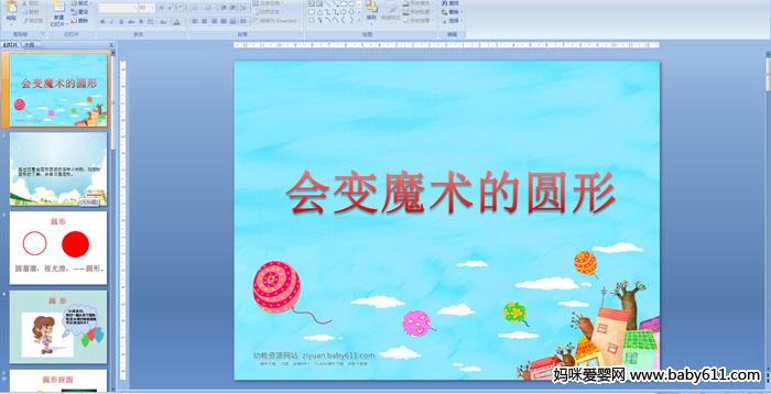 幼儿园小班数学ppt课件:会变魔术的圆形