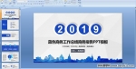 2019ɫܽ񱨸PPTģμ