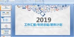 2019㱨ܽƻPPTμ