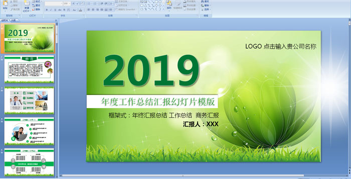 2019��ȹ����ܽ�㱨�õ�Ƭģ��