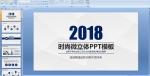 2018ʱ΢PPTģμ