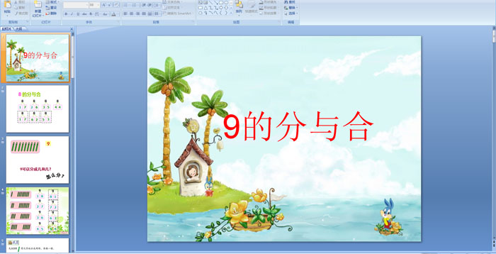 幼儿园大班数学课件9的分与合