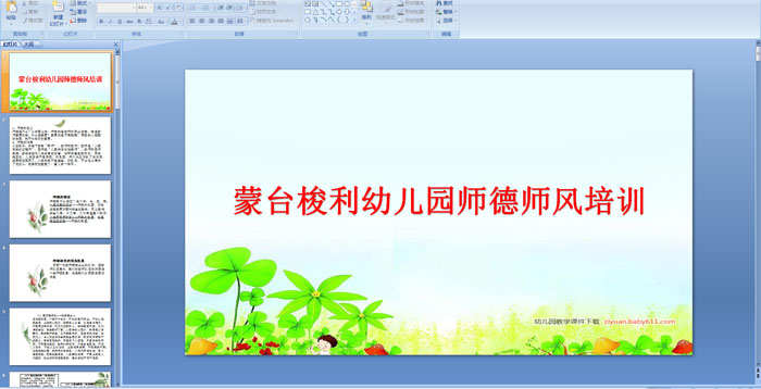 蒙台梭利幼儿园师德师风培训