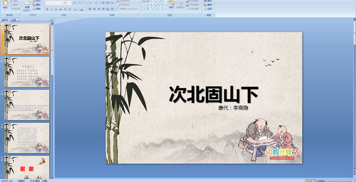 ��ʫ�����α���ɽ��PPT�μ�