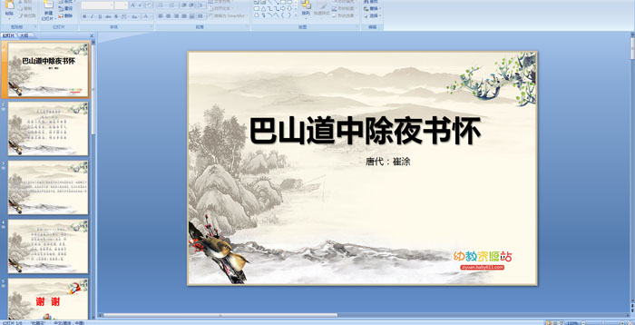 ��ʫ����ɽ���г�ҹ�黳PPT�μ�