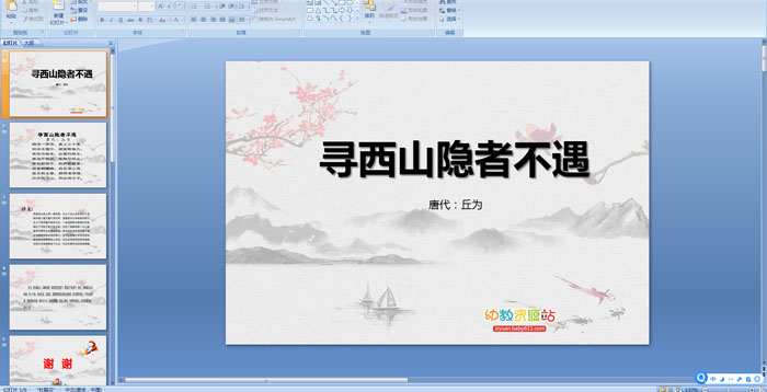 ��ʫ����Ѱ��ɽ���߲���PPT�μ�