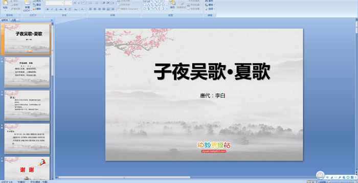 ��ʫ����ҹ��衤�ĸ�PPT�μ�