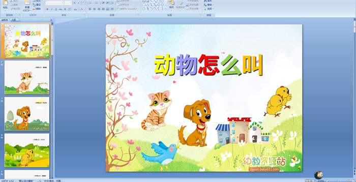 幼儿园儿歌《动物怎么叫》ppt课件