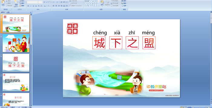 成语故事：城下之盟PPT课件