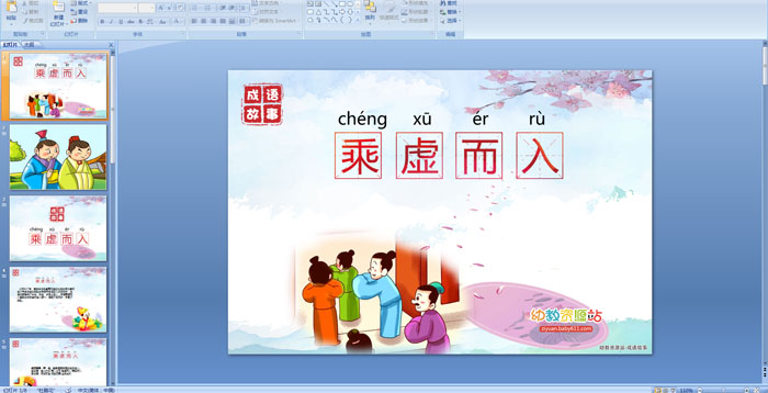 成语故事——乘虚而入PPT课件
