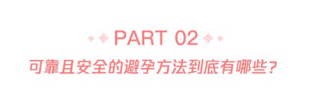 避孕,到底用哪种方式最好?